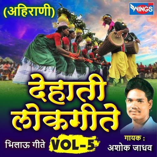 देहाती लोकगीते अहिराणी, Vol 5