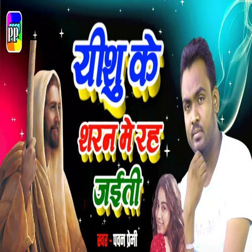 Yeshu Ke Saran Me Rah Jaeti