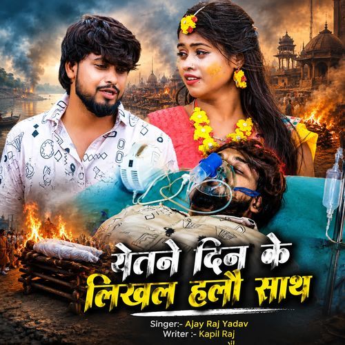 Yetne Din Ke Likhal Halo Sath