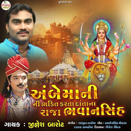 Ambemani Bhakti Karta Daatana Raja Bhavansinh