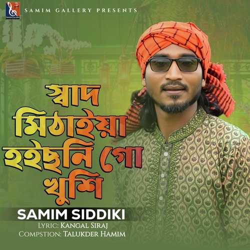 স্বাদ মিঠাইয়া হইছনি গো খুশি