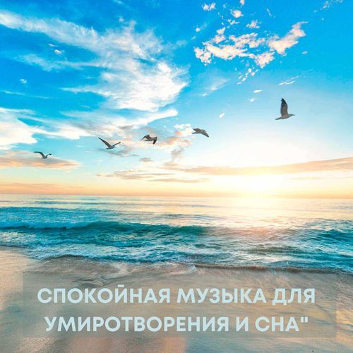 Музыка для снятия стресса cover art
