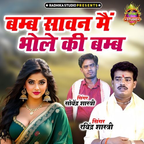 Bamb Sawan Main Bhole Ki Bamb