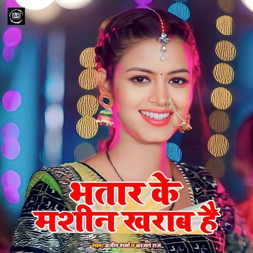 Bhatar Ke Machine Kharab Hai