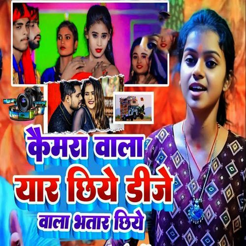 Cemra Wala Yaar Chiye Dj Wala Bhatar Chiye