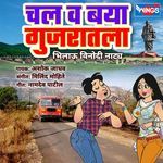 Chal V Baya Gujratala-Bilau Vinod Natya