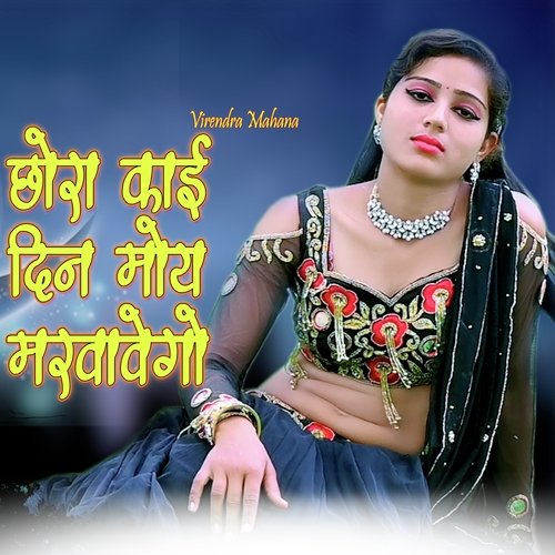 Chhora Kai Din Moy Marvavego