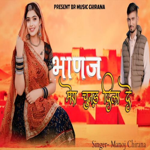 भाणज मेरा चुनड़ दिला दे