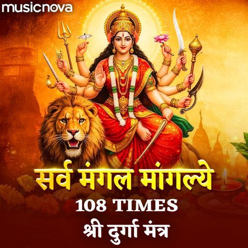 Sarva Mangala Mangalye -  Shree Durga Mantra 108 Times