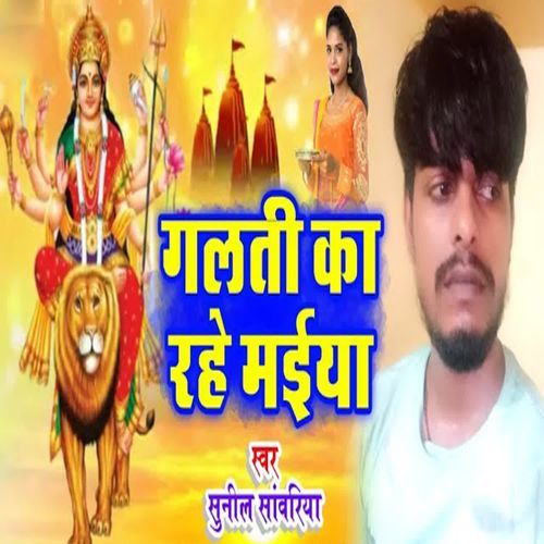 Galti Ka Rahe Maiya