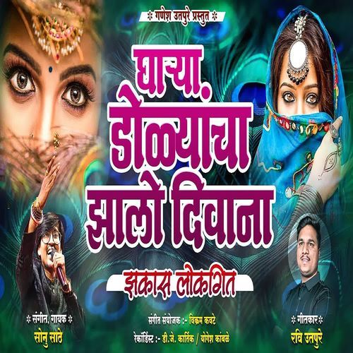 Gharya Dolyancha Jhalo Divana