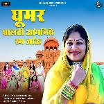 Ghoomar Ghalti Aanganiye Ram Jaaun