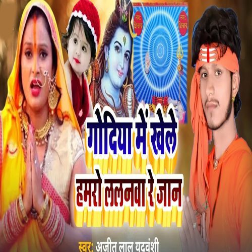 Godiya Me Khele Hamaro Lalanava Re Jaan