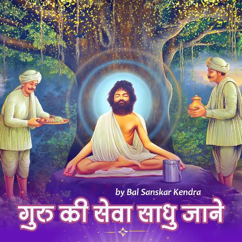 Guru Ki Sewa Sadhu Jane