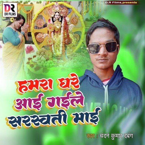 Hamra ghare Ayi gayile saraswati Mayi