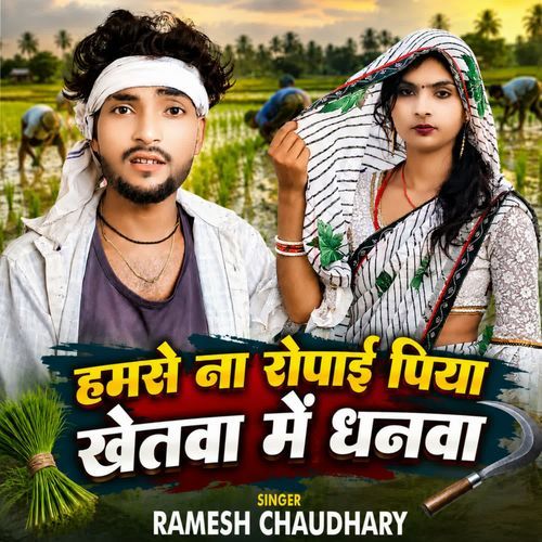 Hamse Na Ropayi Piya Khetwa Mein Dhanwa