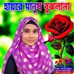 Hayre Manush Bujlana