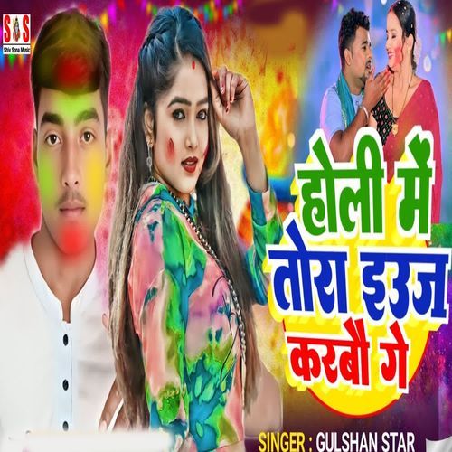 Holi Me Tora Iuj Karaba Ge