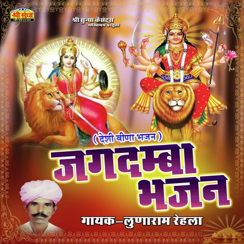 Jagdamba Bhajan_poster_image