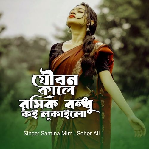 Jowbon Kale Roshik Bondhu Koilukailo