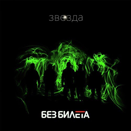 Байконур 66 Lyrics - Звезда - Only On JioSaavn