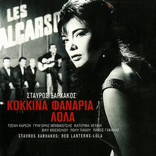 Kokkina Fanaria - Lola (Original Motion Picture Soundtrack / Remastered)