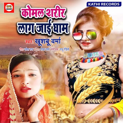Komal Sharir Lag Jai Gham (Bhojpuri Song)