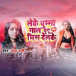 Leke Chumma Gal Dunu Miss Delke (Bhojpuri)
