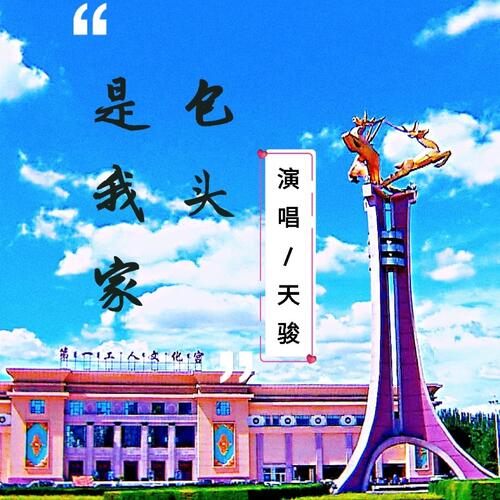 包头是我家