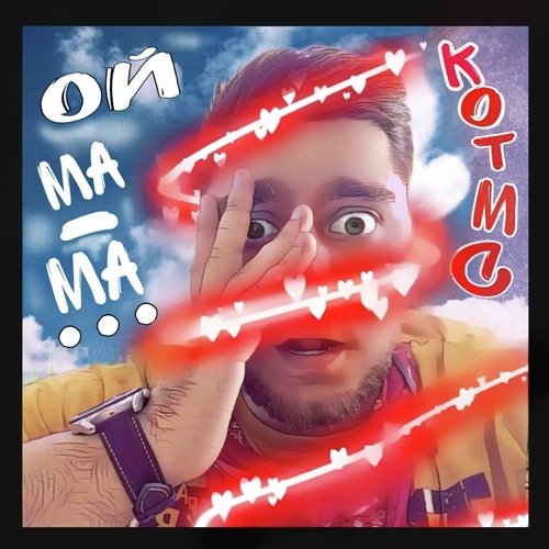 Ой ма-ма... cover art