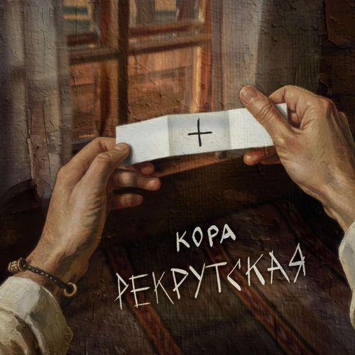 Рекрутская