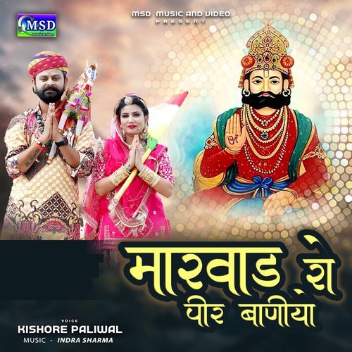 Marwar Ro Veer Baniyo
