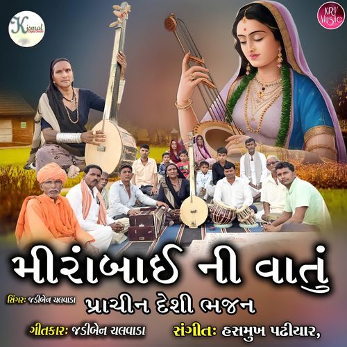 Meera Bai Ni Vatu (પ્રાચીન દેશી ભજન)