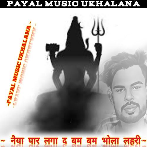 Naiya Paar Laga D Bam Bam Bhola Lahari