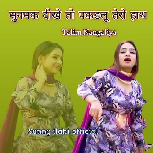 सुनमक दीखे तो पकडलू तेरो हाथ