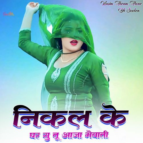 निकल के घर सु तू आजा मेवाती