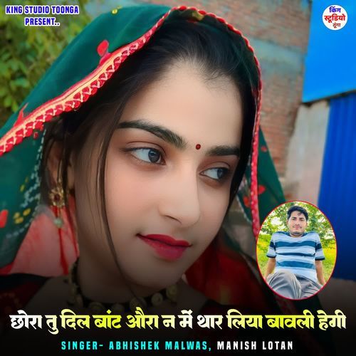 छोरा तु दिल बांट औरा न में थार लिया बावली हेगी