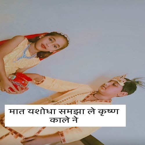 मात यशोदा समझा ले कृष्ण काले ने