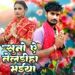 सुनो ऐ तेलडीहा मईया