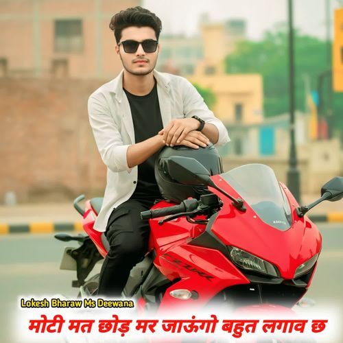 मोटी मत छोड़ मर जाऊंगो बहुत लगाव छ