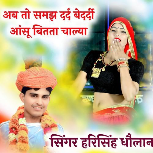 अब तो समझ दर्द बेदर्दी आंसू बितता चाल्या