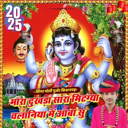 मारा दुखड़ा सारा मिटग्या चलानिया में आबा सु