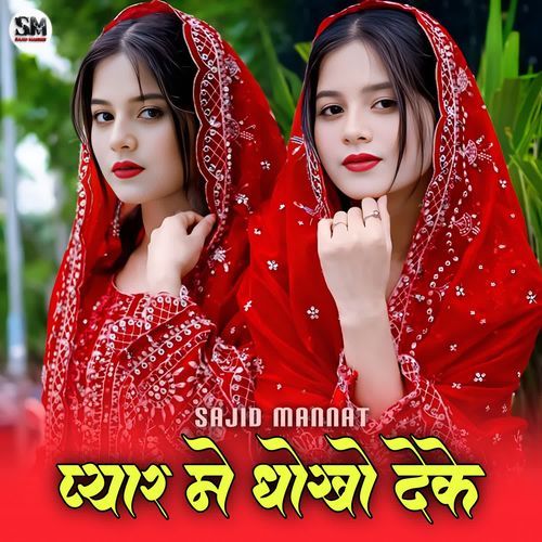 प्यार मे धोखो देके