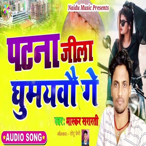 Patna jila ghumaibau ge (Bhojpuri)