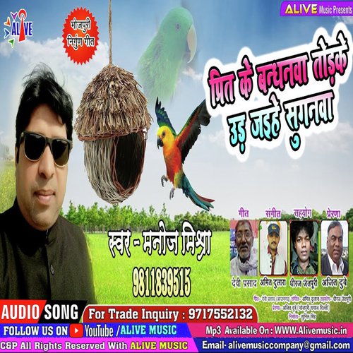 Preet Ke Bandhnwa Todke Ud Jayihe Suganwa