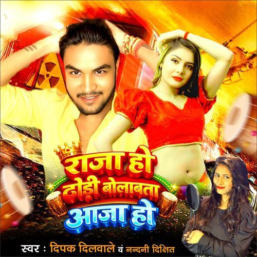 Raja Ho Dhodhi Bolawata Aaja Ho