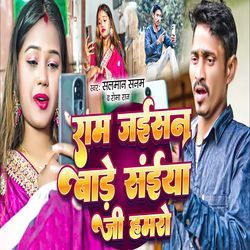 Ram Jaisan Bade Saiya Ji Hamro