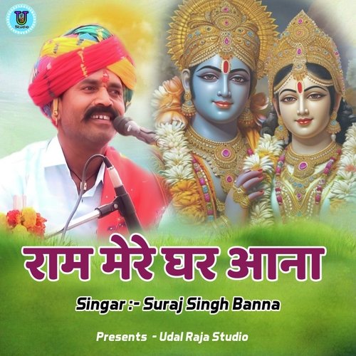Ram Mere Ghar Aana