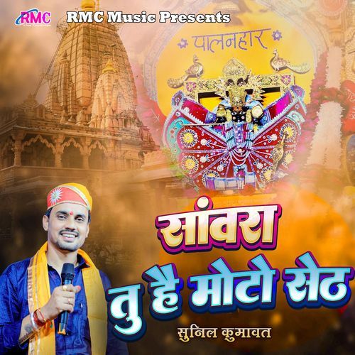 Sanwra Tu He Moto Seth