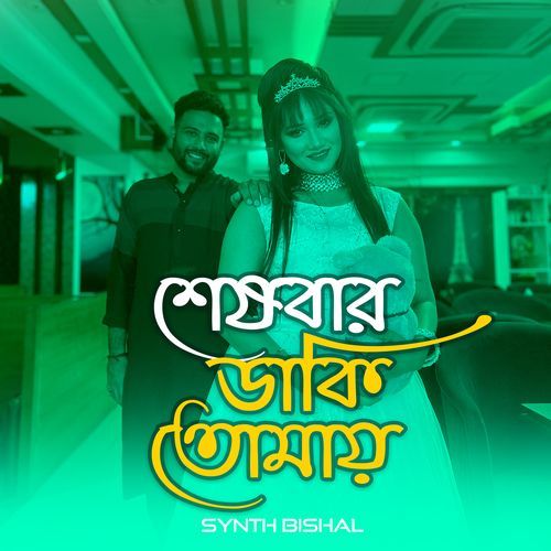 Sheshbar Daki Tomay